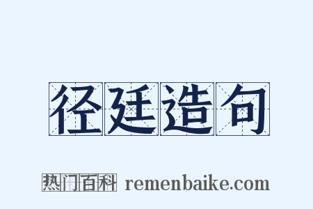 径廷造句是什么意思的图片